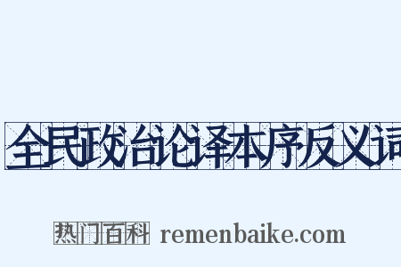 全民政治论译本序反义词是什么意思的图片